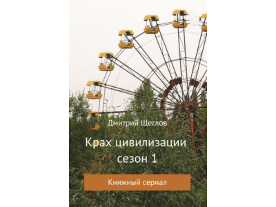 Крах цивилизации 1 сезон