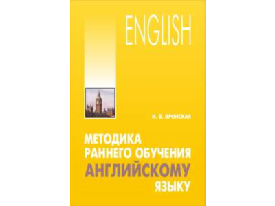 Методика раннего обучения английскому языку