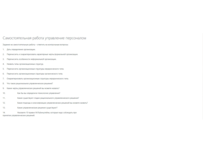 2.Самостоятельная работа управление персоналом Задание