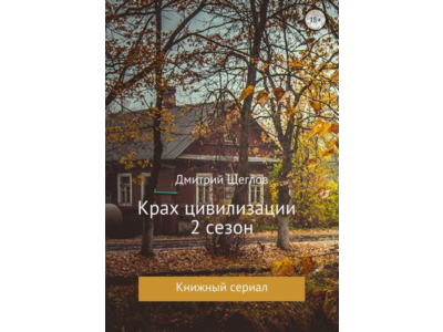 Крах цивилизации  сезон 2