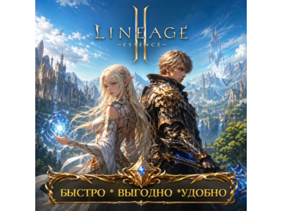 La 2 Essence RU/EU Адена БЫСТРАЯ ДОСТАВКА