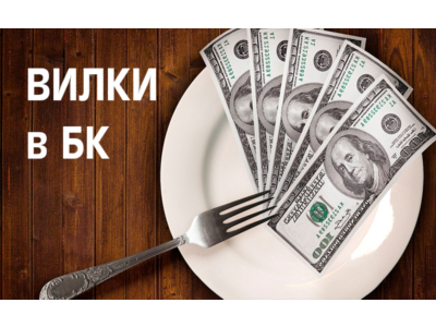 Способ работы на live-вилках БК