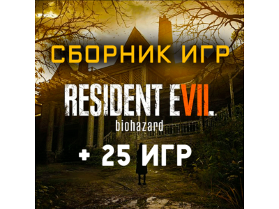Resident Evil 7 Biohazard + 25 игр (Xbox One+Series) ⭐