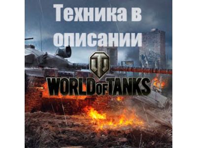 WoT WG [EU] Hirschkafer+Maus+Blyskawica+Guard+Vipera+GSOR+Fantome+Other tanks