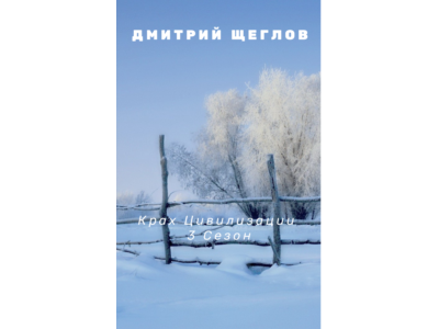 Крах цивилизации 3 сезон.