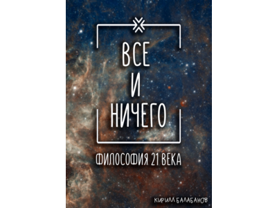 Всё и ничего