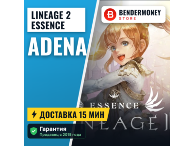 Адена Essence, Lineage 2 Essence Адена +5%