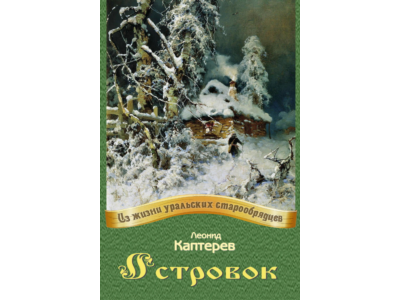 Каптерев Леонид. Островок.epub