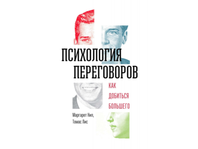 Психология переговоров: как добиться большего М. Нил
