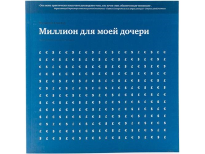 Миллион для моей дочери. Естественные законы в бизнесе