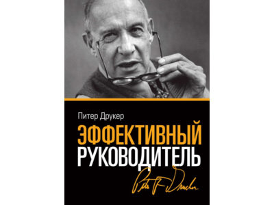 Питер Фердинанд. Эффективный руководитель