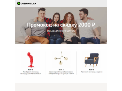 COSMORELAX.RU Promo 2000 rub