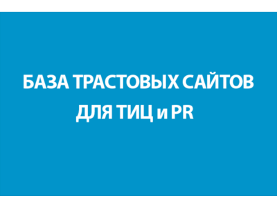 БАЗА ТРАСТОВЫХ САЙТОВ ДЛЯ ТИЦ и PR