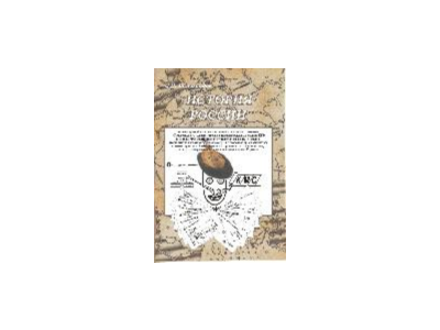 Russian history. (To the Unified State Exam 2021 with