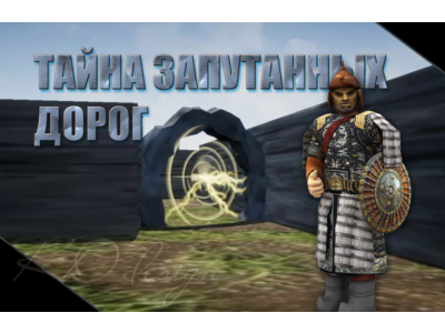 Тайна запутанных дорог