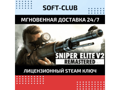 Sniper Elite V2 Remastered / Steam 🔴БEЗ КОМИССИИ
