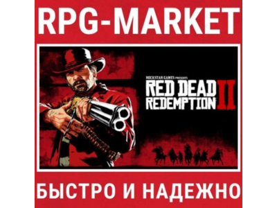RED DEAD REDEMPTION 2 / ULTIMATE (ROCKSTAR) + ПОДАРОК