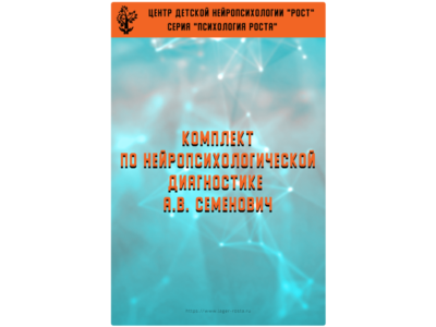 Book– A set of teaching materials (A.V. Semenovich)