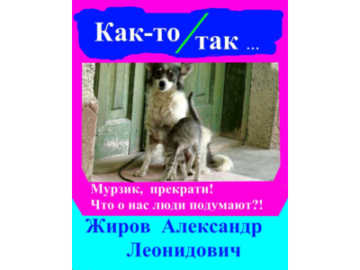 Как-то так. Сборник рассказов