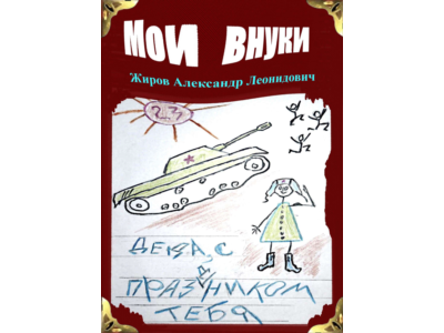 Мои внуки. Сборник рассказов