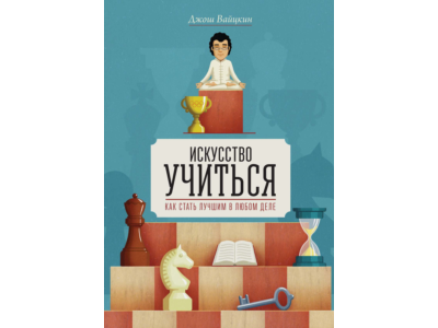 Книга "Искусство учиться Как стать лучшим в любом деле"
