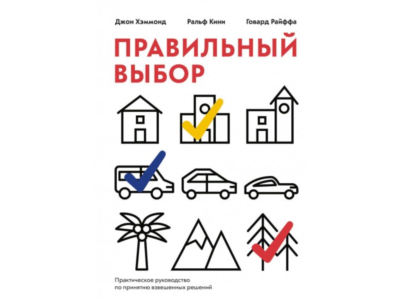 Правильный выбор. Практическое руководство