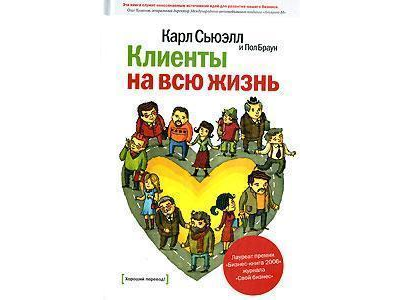 Клиенты на всю жизнь