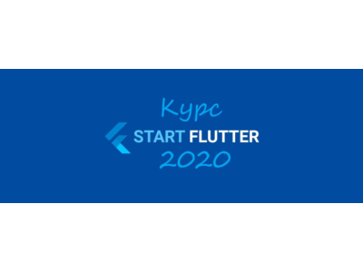 Course START_FLUTTER_2020 (base practise)