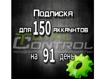 Подписка TC на 91 день на 150 аккаунтов