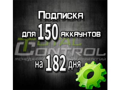 Подписка TC на 182 дня на 150 аккаунтов