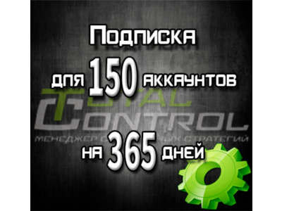 Подписка TC на 365 дней на 150 аккаунтов