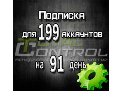 Подписка TC на 91 день на 199 аккаунтов