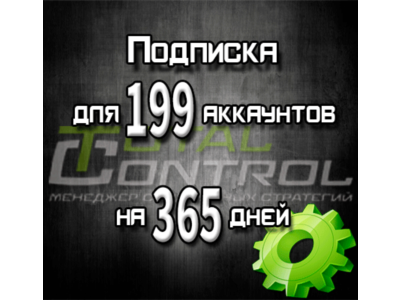 Подписка TC на 365 дней на 199 аккаунтов