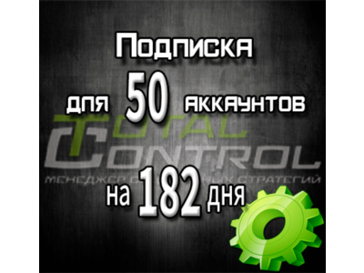 Подписка TC на 182 дня на 50 аккаунтов