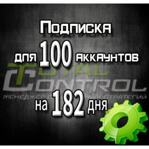 Subscription to TC for 182 days for 100 accounts