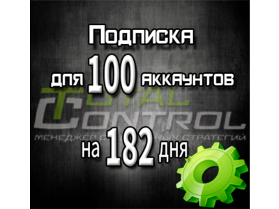 Подписка TC на 182 дня на 100 аккаунтов
