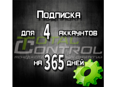 Подписка TC на 365 дней на 4 аккаунта
