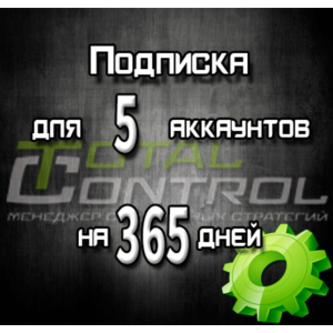 Подписка TC на 365 дней на 5 аккаунта