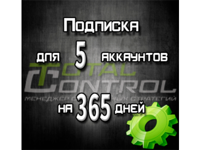 Подписка TC на 365 дней на 5 аккаунта