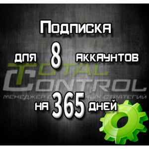 Подписка TC на 365 дней на 8 аккаунтов