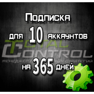 Подписка TC на 365 дней на 10 аккаунтов