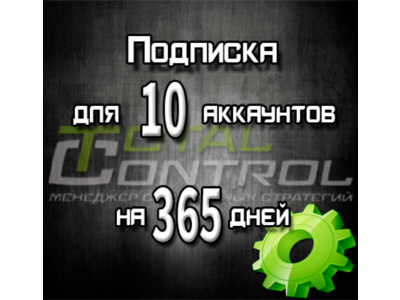 Подписка TC на 365 дней на 10 аккаунтов
