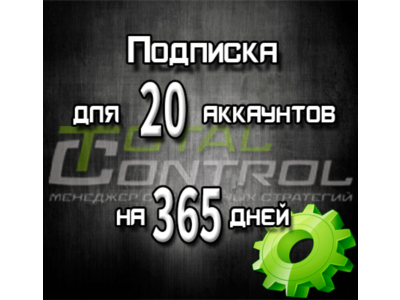 Подписка TC на 365 дней на 20 аккаунтов