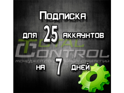 Подписка TC на 7 дней на 25 аккаунта