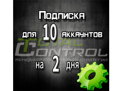 Подписка TC на 2 дня на 10 аккаунтов