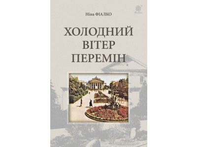 ХОЛОДНИЙ ВІТЕР ПЕРЕМІН(PDF)