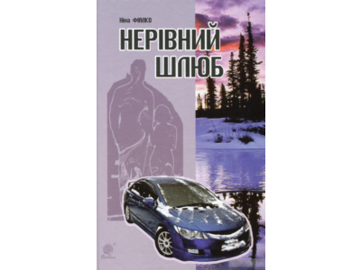 НЕРІВНИЙ ШЛЮБ(PDF)