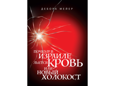 Почему в Израиле льется кровь, или новый Холокост