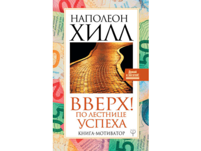 Вверх! По лестнице успеха. Книга-мотиватор