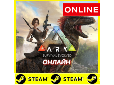 ⭐️ ARK Survival Evolved ОНЛАЙН (STEAM)(Region Free) АРК